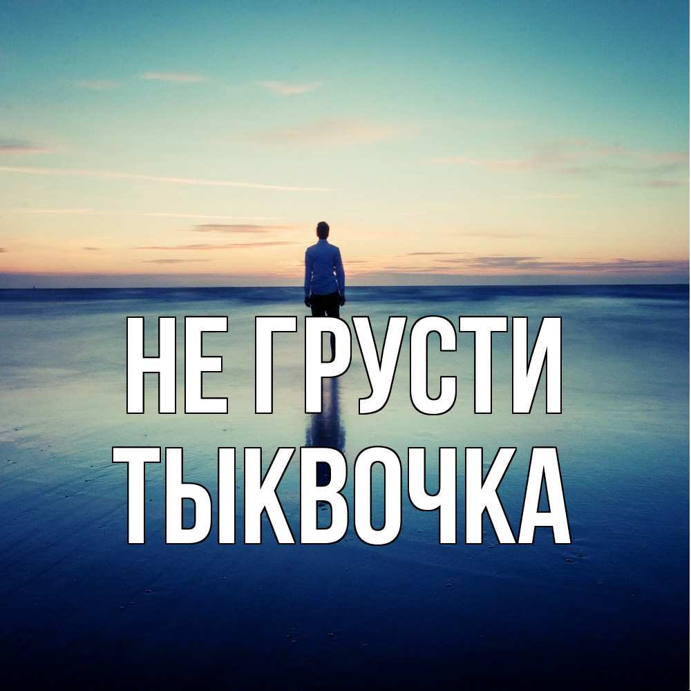 Открытка на каждый день с именем, тыквочка Не грусти небо и гладь льда Прикольная открытка с пожеланием онлайн скачать бесплатно 