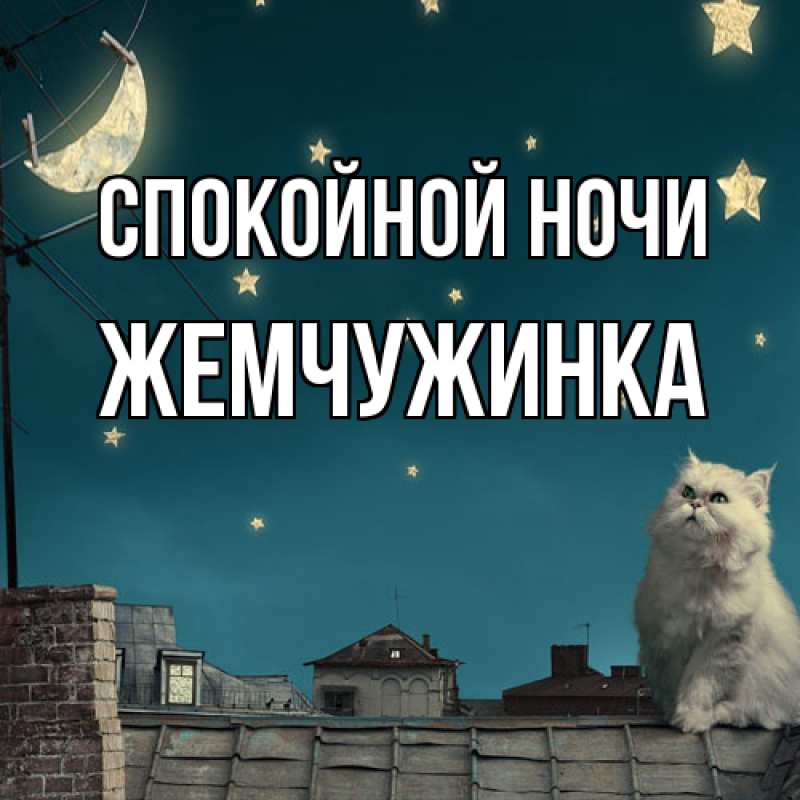 Картинка Спокойной ночи, Жемчужинка