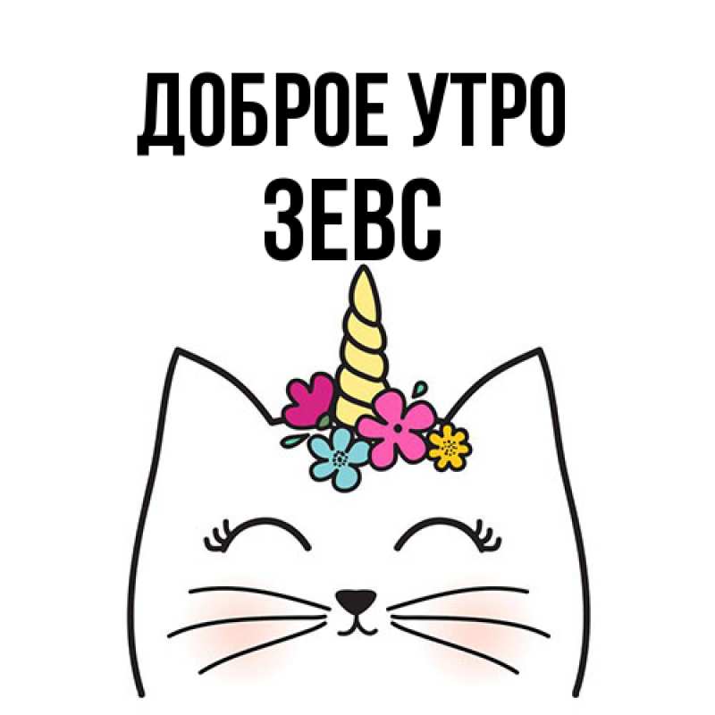 Картинка Доброе утро, Зевс