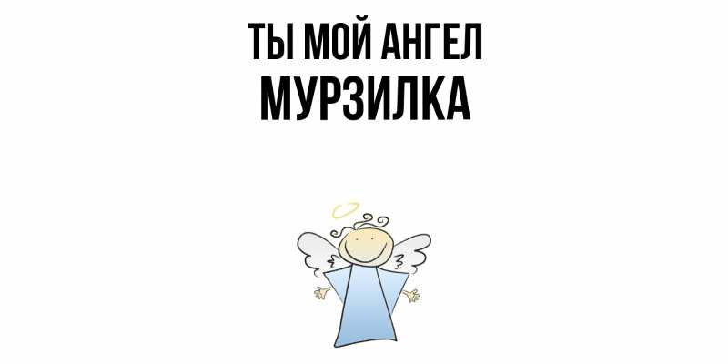 Картинка Ты мой ангел, мурзилка