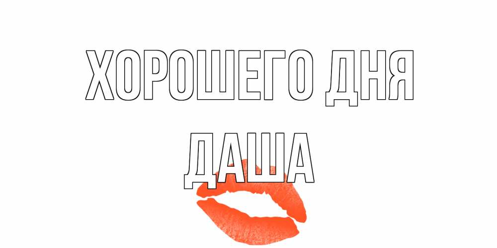 Открытка на каждый день с именем, Даша Хорошего дня удачного дня с поцелуем Прикольная открытка с пожеланием онлайн скачать бесплатно 