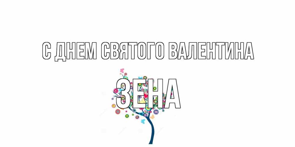 Открытка на каждый день с именем, Зена С днем Святого Валентина дерево на валентинке Прикольная открытка с пожеланием онлайн скачать бесплатно 