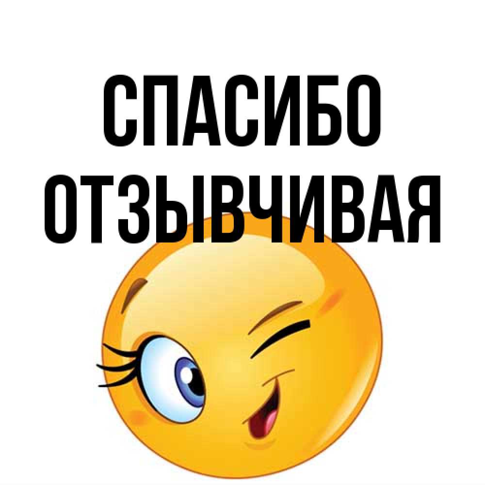 Открытка на каждый день с именем, Отзывчивая Спасибо открытка с подмигивающим смайлом Прикольная открытка с пожеланием онлайн скачать бесплатно 