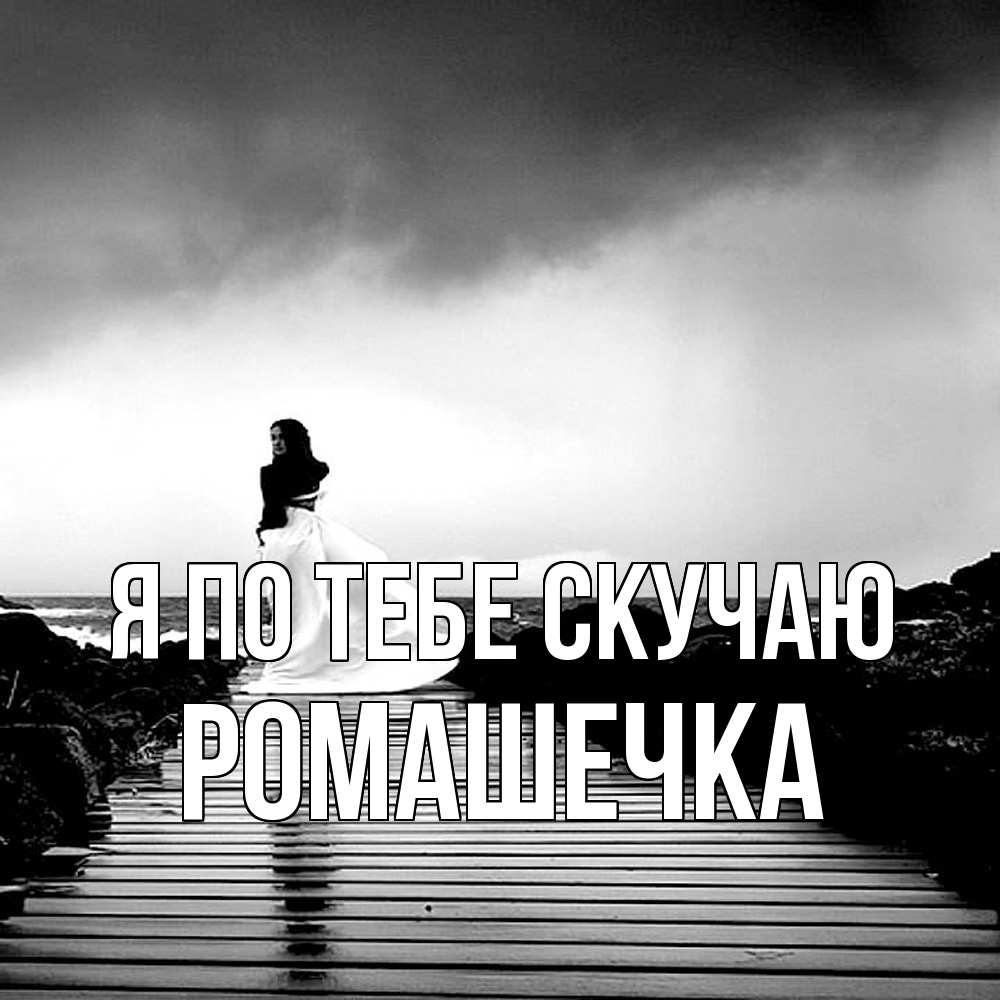 Открытка на каждый день с именем, Ромашечка Я по тебе скучаю скучаю Прикольная открытка с пожеланием онлайн скачать бесплатно 