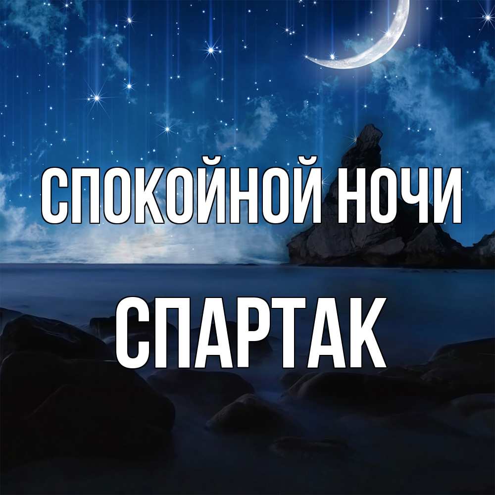 Открытка на каждый день с именем, Спартак Спокойной ночи море Прикольная открытка с пожеланием онлайн скачать бесплатно 