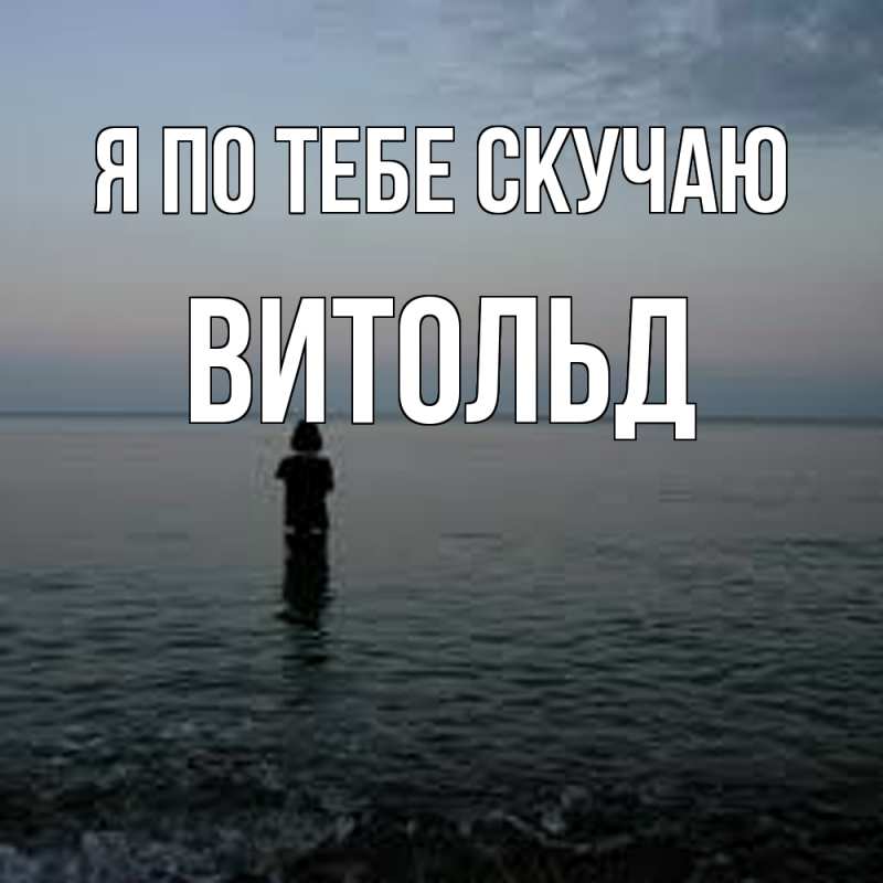 Картинка Я по тебе скучаю, Витольд