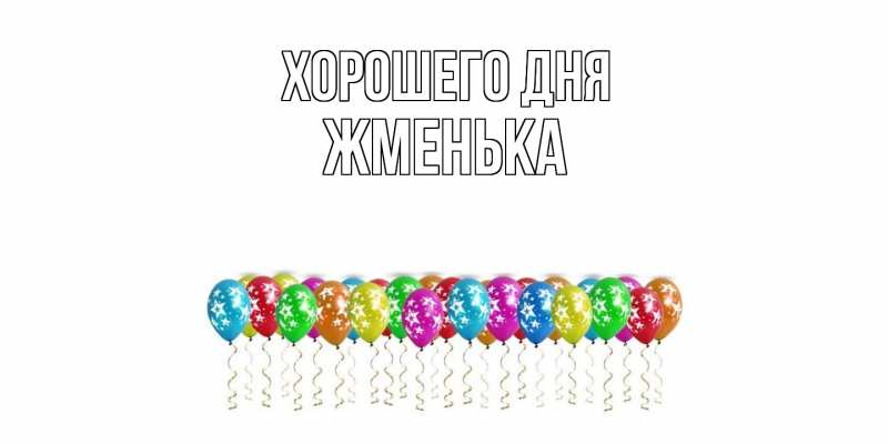 Картинка Хорошего дня, Жменька