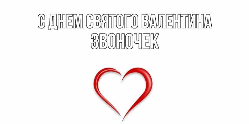 Картинка С днем Святого Валентина, Звоночек