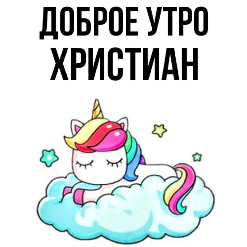 Картинка Доброе утро, Христиан