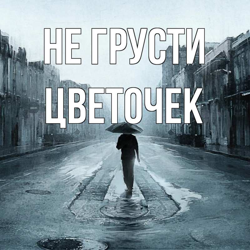 Картинка Не грусти, Цветочек