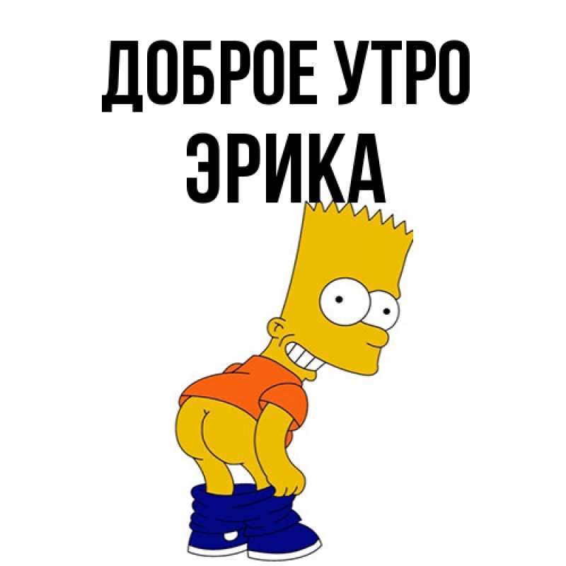 Картинка Доброе утро, Эрика
