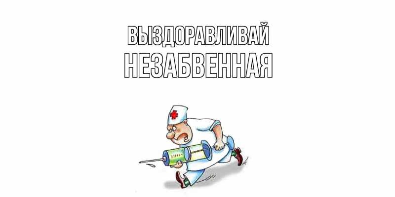 Картинка Выздоравливай, незабвенная