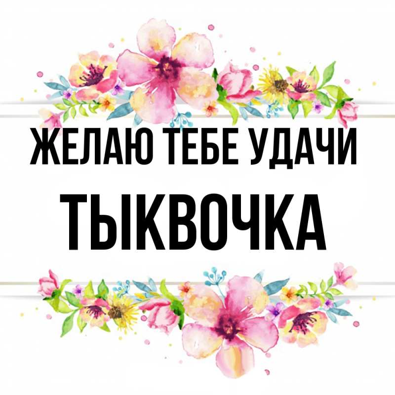 Картинка Желаю тебе удачи, тыквочка