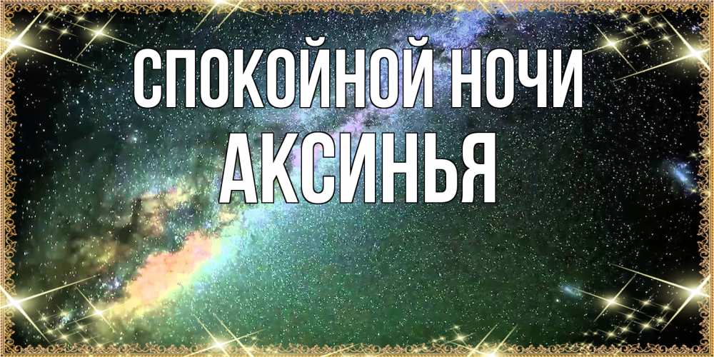Открытка на каждый день с именем, Аксинья Спокойной ночи спи и засыпай и высыпайся Прикольная открытка с пожеланием онлайн скачать бесплатно 