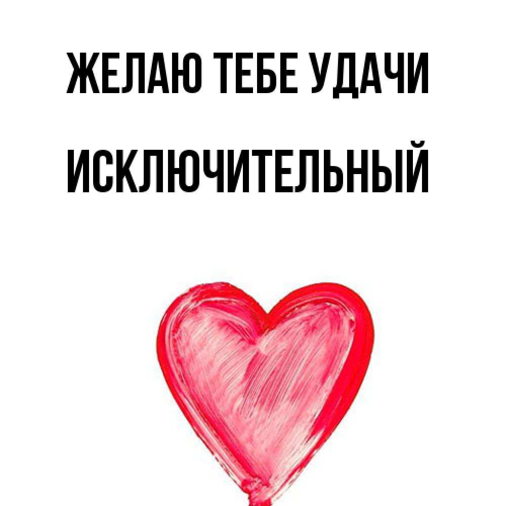 Открытка на каждый день с именем, Исключительный Желаю тебе удачи рисунок маркером Прикольная открытка с пожеланием онлайн скачать бесплатно 