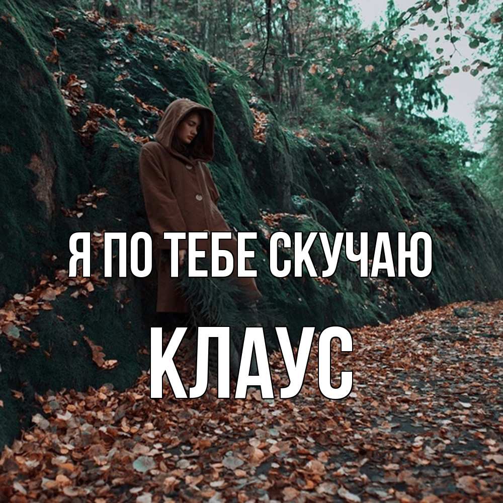 Открытка на каждый день с именем, Клаус Я по тебе скучаю скука 1 Прикольная открытка с пожеланием онлайн скачать бесплатно 