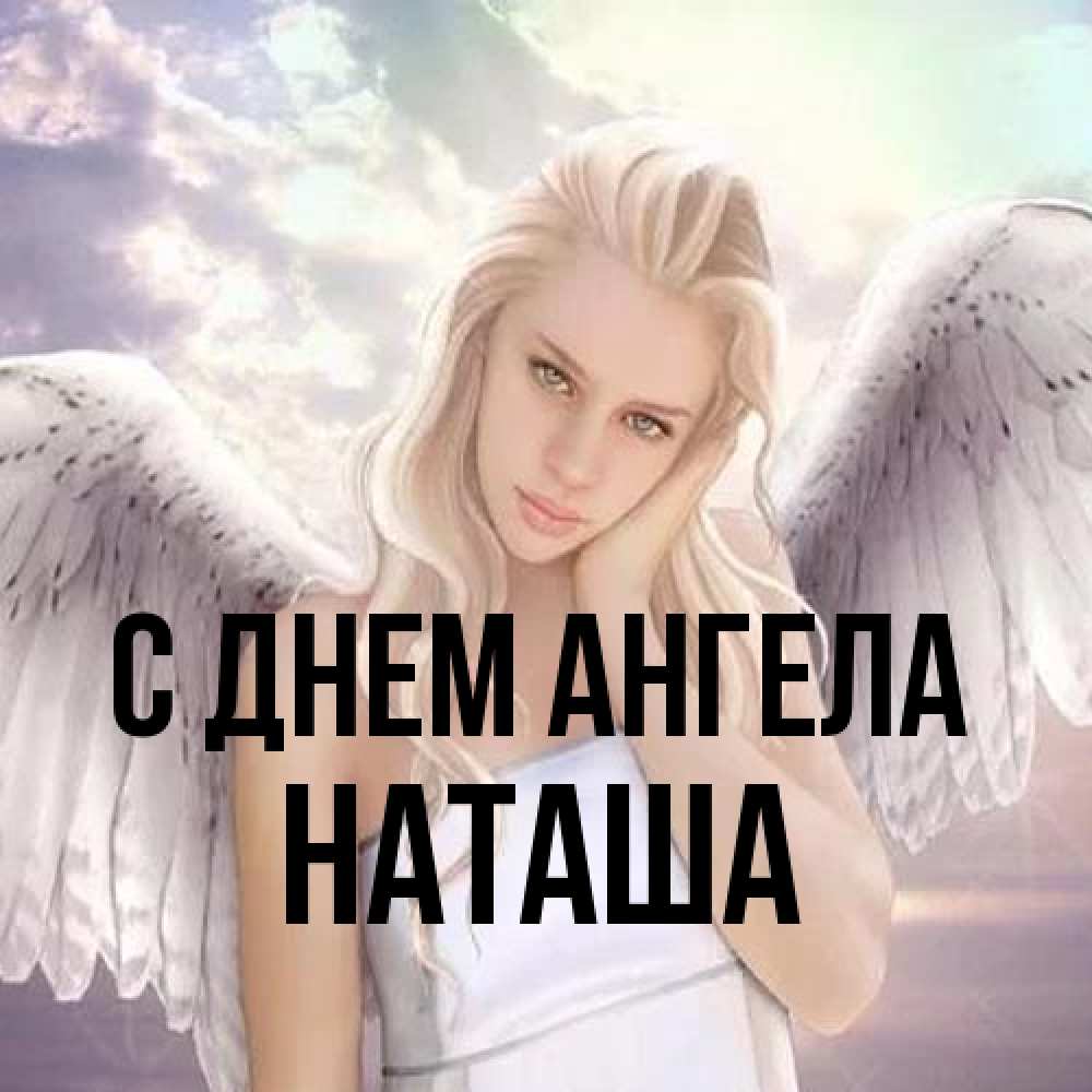 Открытка на каждый день с именем, Наташа С днем ангела блондинка Прикольная открытка с пожеланием онлайн скачать бесплатно 