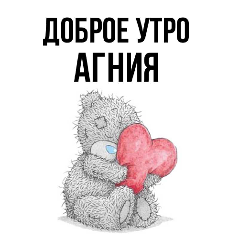 Картинка Доброе утро, Агния