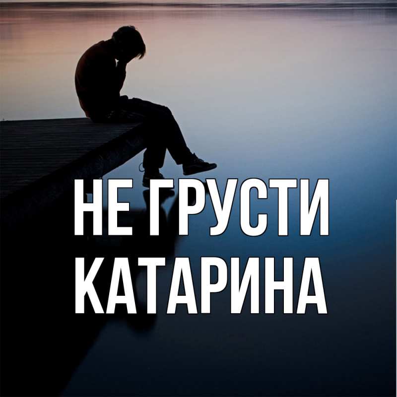Картинка Не грусти, Катарина