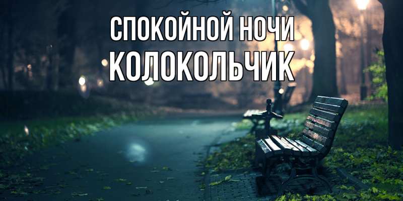 Картинка Спокойной ночи, Колокольчик