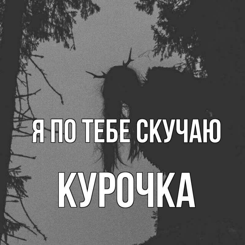 Картинка Я по тебе скучаю, Курочка