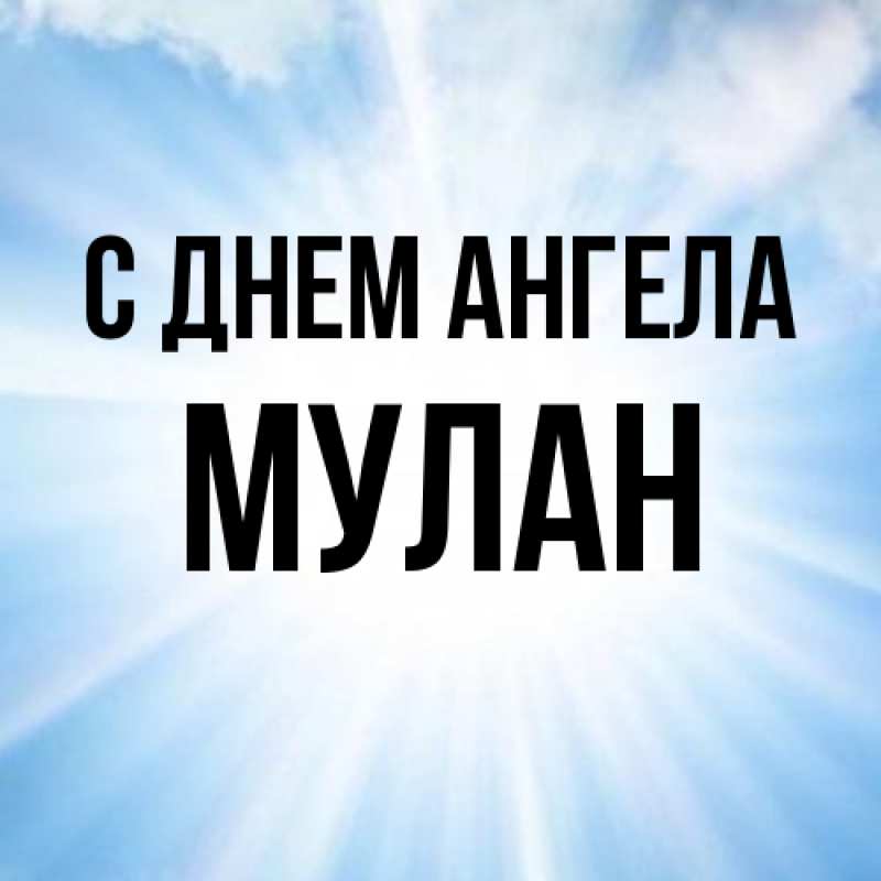 Картинка С днем ангела, Мулан
