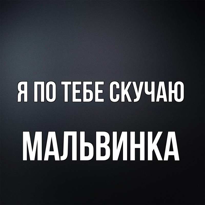 Открытка с именем, мальвинка, Я по тебе скучаю