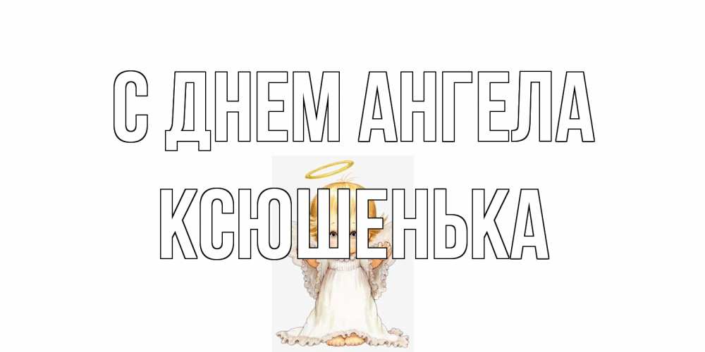 Открытка на каждый день с именем, Ксюшенька С днем ангела ангелочек, нимб Прикольная открытка с пожеланием онлайн скачать бесплатно 