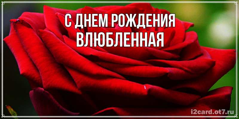 Картинка С днем рождения, Влюбленная