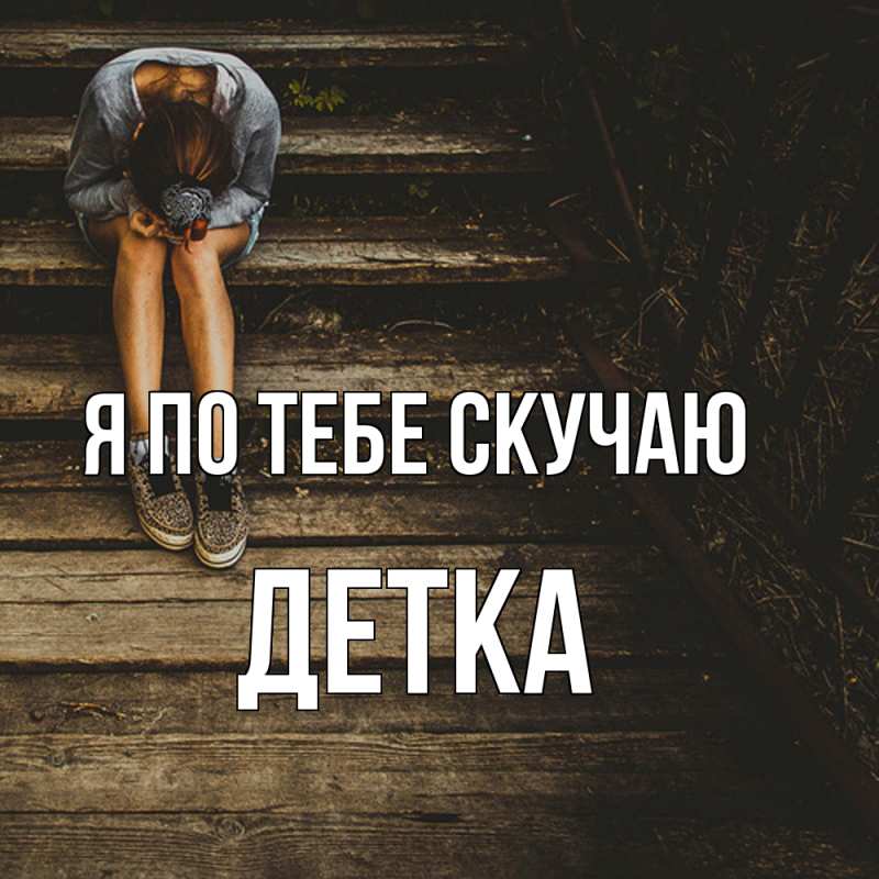 Картинка Я по тебе скучаю, Детка