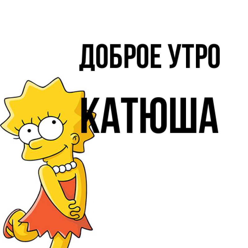 Картинка Доброе утро, Катюша