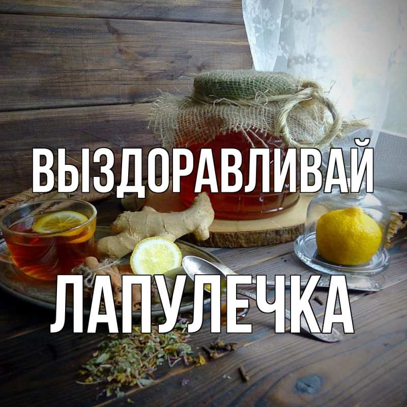 Картинка Выздоравливай, Лапулечка