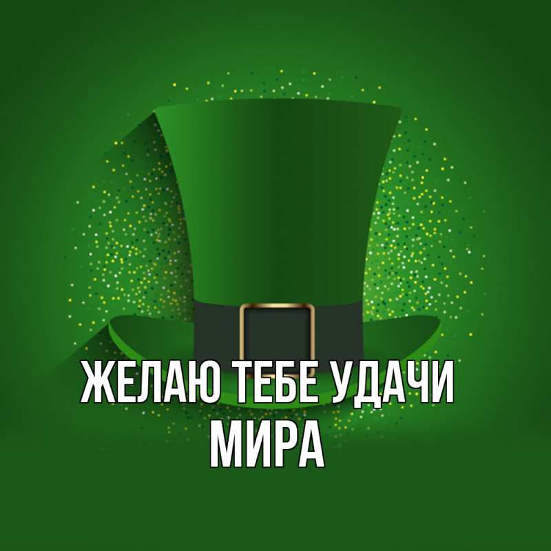 Картинка Желаю тебе удачи, Мира
