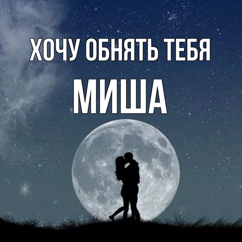 Картинка Хочу обнять тебя, Миша