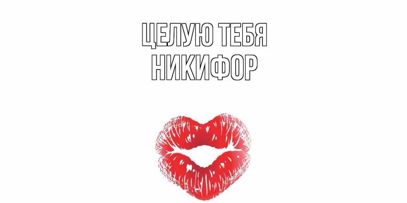 Картинка Целую тебя, Никифор