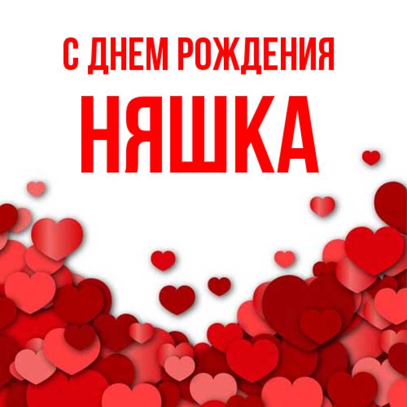 Картинка С днем рождения, Няшка