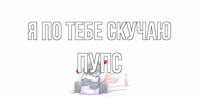 Картинка Я по тебе скучаю, Пупс