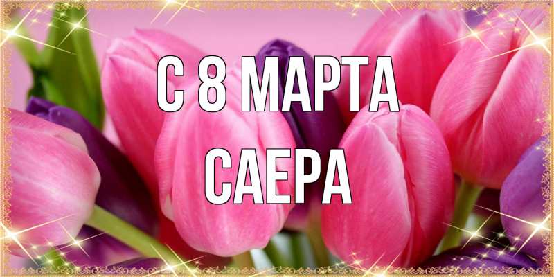 Картинка C 8 МАРТА, Саера