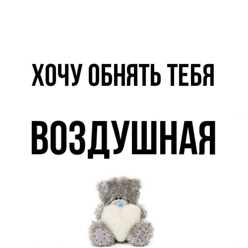 Открытка с именем, воздушная, Хочу обнять тебя
