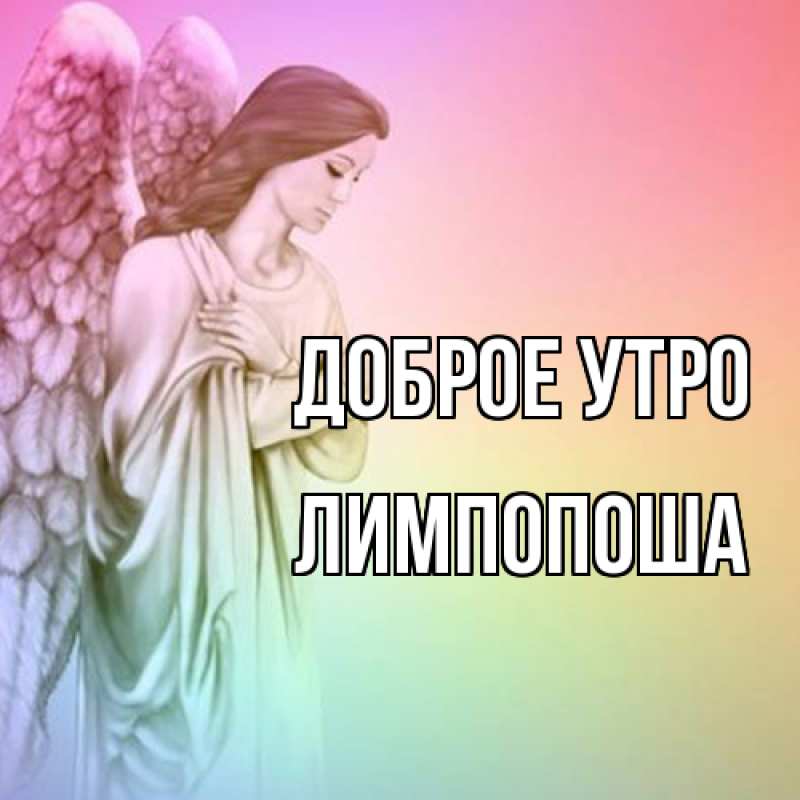 Картинка Доброе утро, лимпопоша