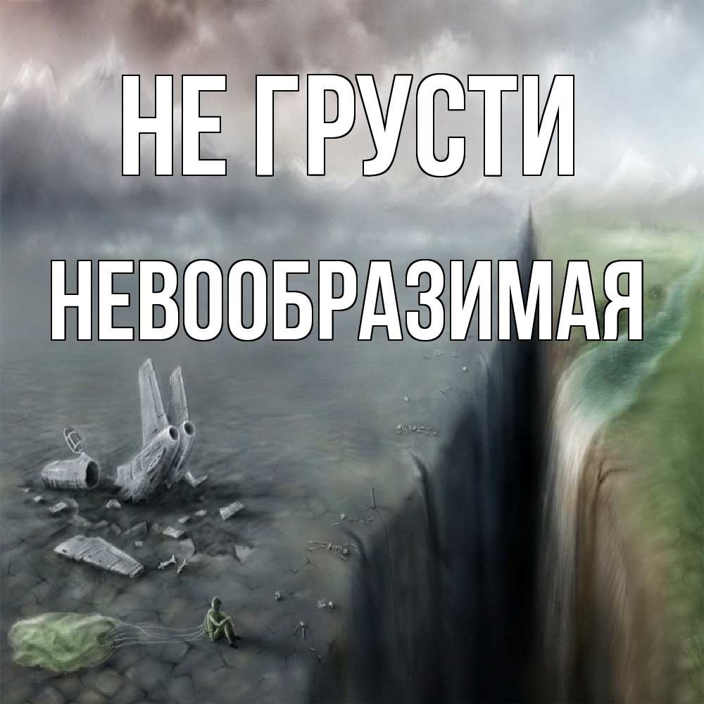 Открытка на каждый день с именем, Невообразимая Не грусти все спаслись. Прикольная открытка с пожеланием онлайн скачать бесплатно 