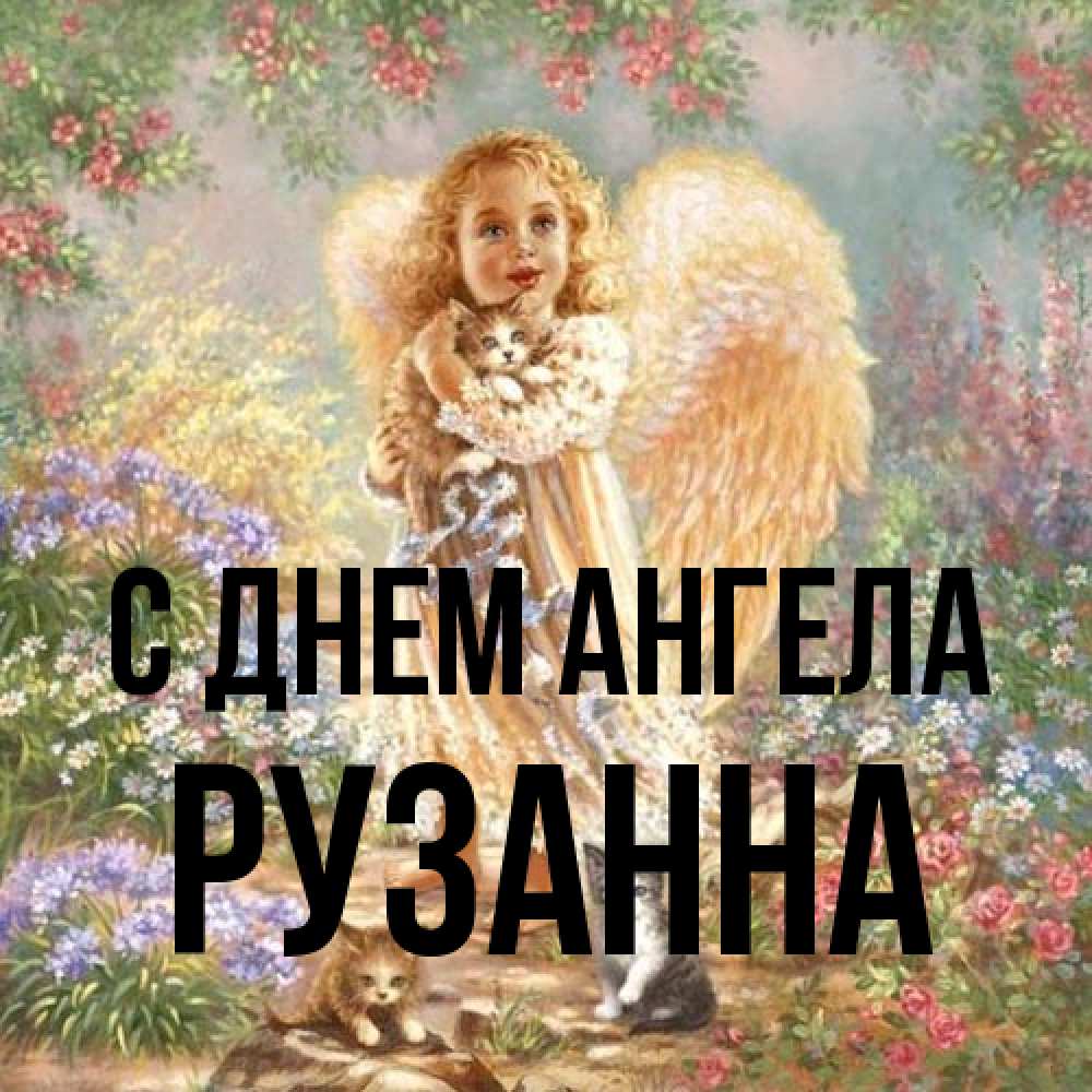 Открытка на каждый день с именем, Рузанна С днем ангела держит котенка Прикольная открытка с пожеланием онлайн скачать бесплатно 