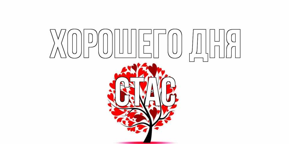 Открытка на каждый день с именем, Стас Хорошего дня открытка с пожеланием хорошего дня Прикольная открытка с пожеланием онлайн скачать бесплатно 