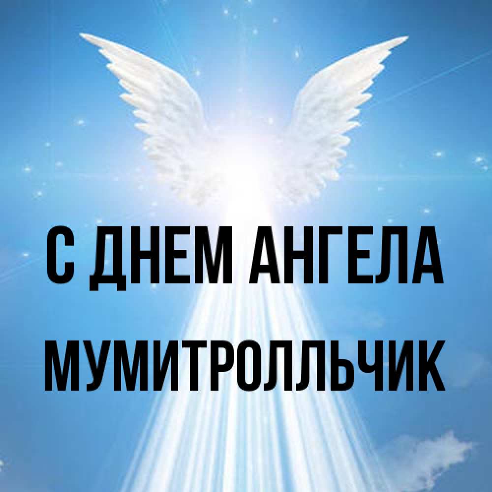 Открытка на каждый день с именем, мумитролльчик С днем ангела поток света Прикольная открытка с пожеланием онлайн скачать бесплатно 