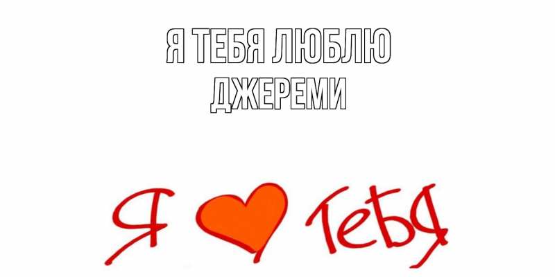 Картинка Я тебя люблю, Джереми
