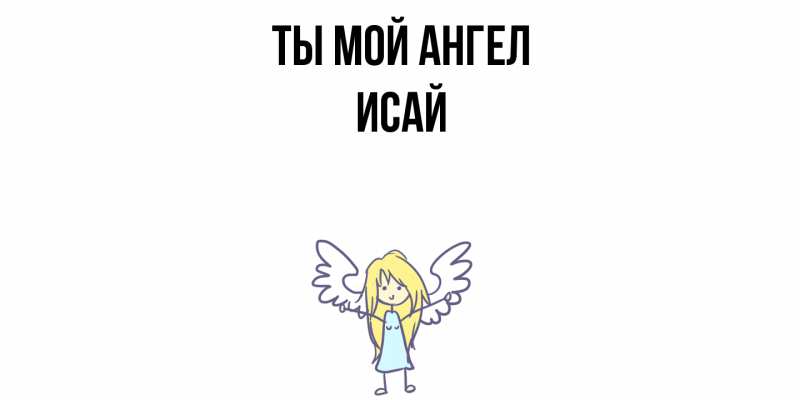 Картинка Ты мой ангел, Исай