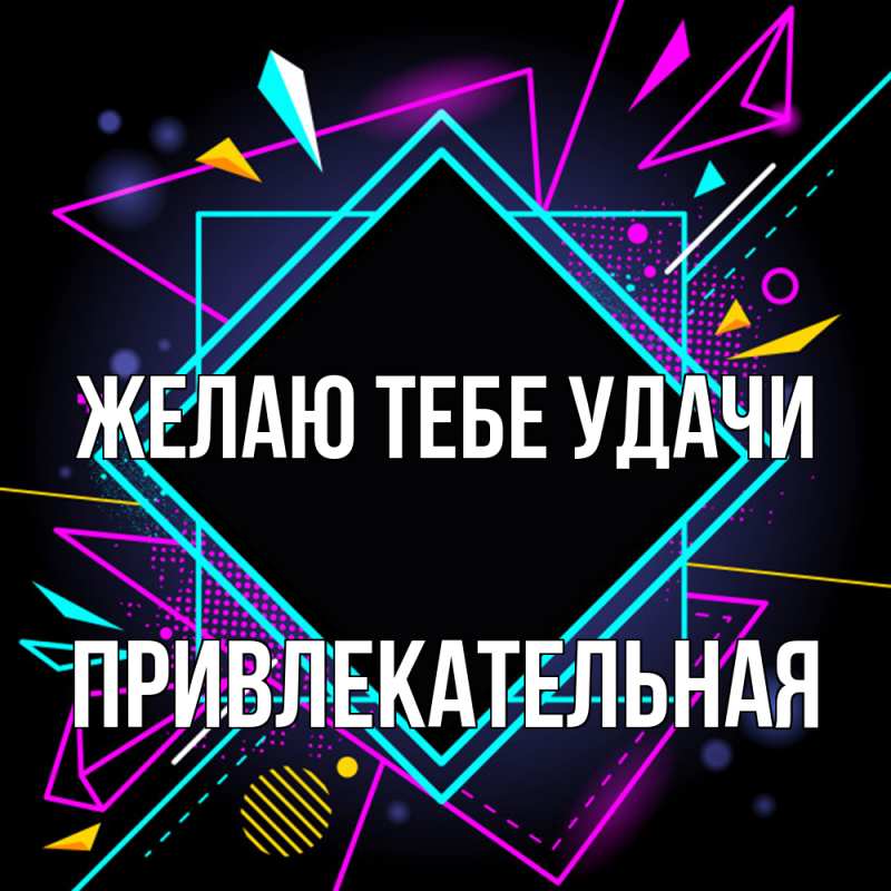 Картинка Желаю тебе удачи, Пpивлекательная
