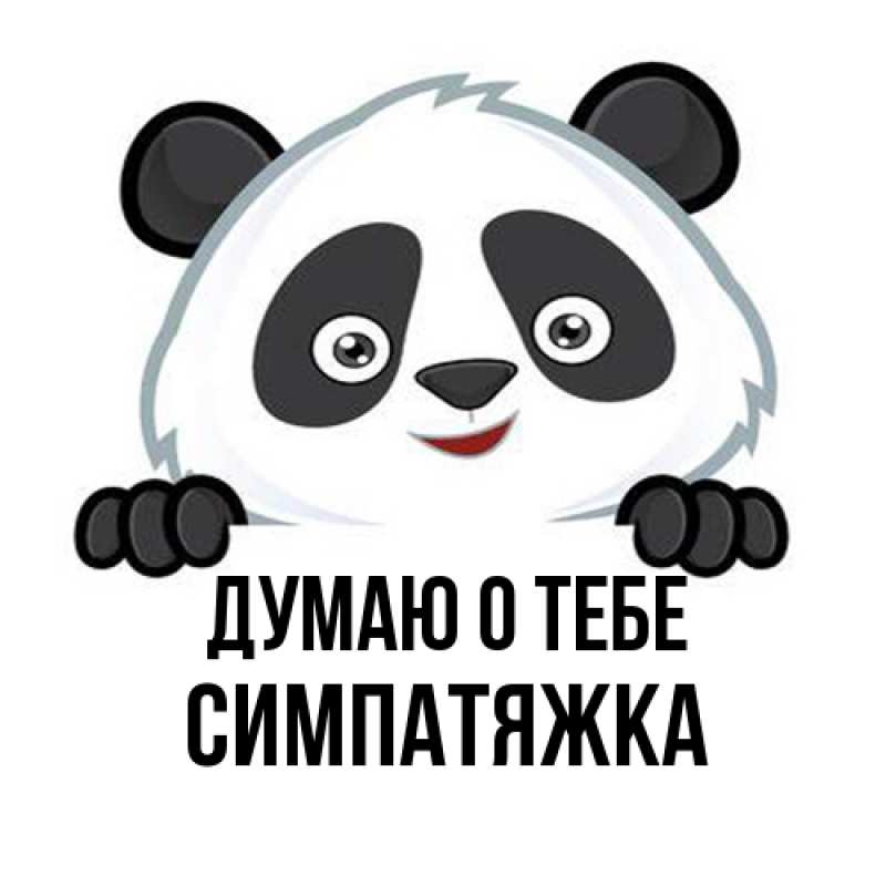 Картинка Думаю о тебе, Симпатяжка