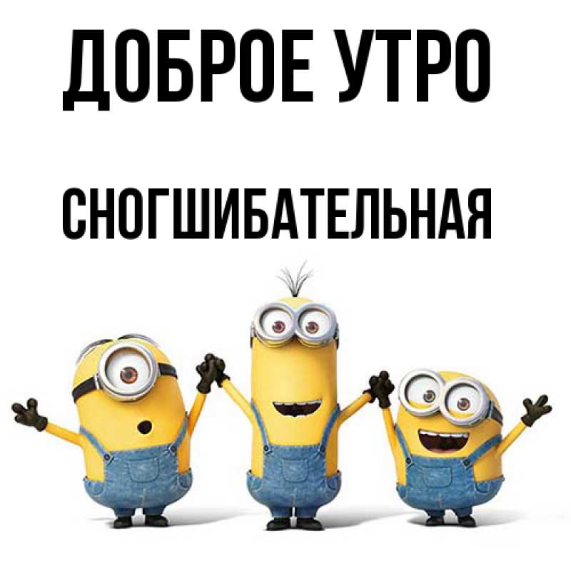 Картинка Доброе утро, Сногшибательная