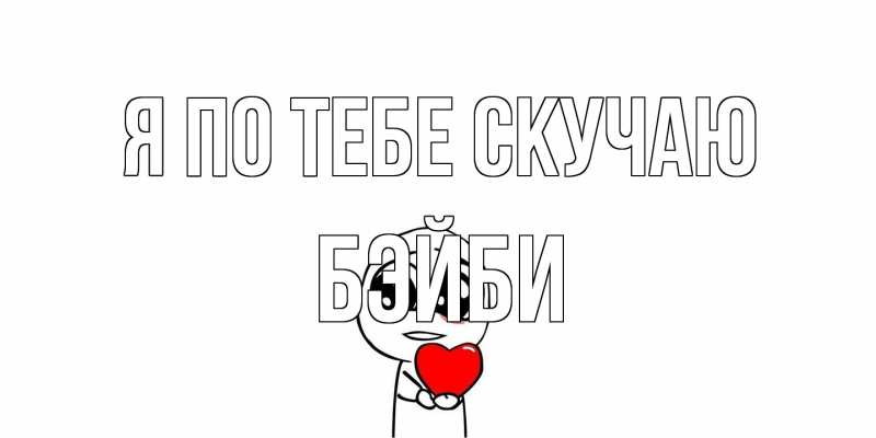 Картинка Я по тебе скучаю, бэйби